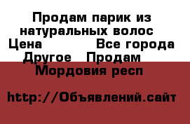 Продам парик из натуральных волос › Цена ­ 8 000 - Все города Другое » Продам   . Мордовия респ.